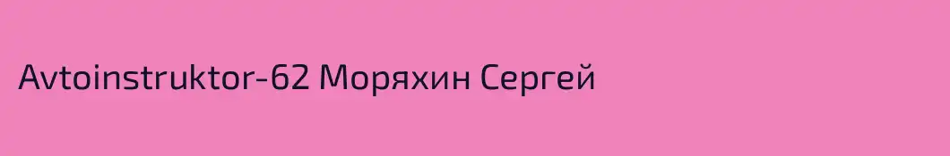 Avtoinstruktor-62 Моряхин Сергей